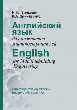 Книга "Английский язык для инженеров-машиностроителей / English for Machinebuilding Engineering" – , 2017