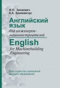 Английский язык для инженеров-машиностроителей / English for Machinebuilding Engineering (, 2017)