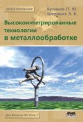 Высокоинтегрированные технологии в металлообработке (П. Ю. Бунаков, 2011)