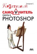 Креативный самоучитель работы в Photoshop (С. С. Топорков, 2010)