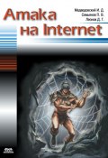 Атака на Internet (Илья Медведовский, Павел Семьянов, Дмитрий Леонов)
