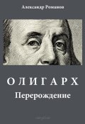 Книга "Олигарх" (Александр Романов, 2008)