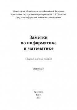 Книга "Заметки по информатике и математике. Выпуск 5" – , 2013