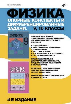 Книга "Физика. Опорные конспекты и дифференцированные задачи. 9, 10 классы" – , 2015