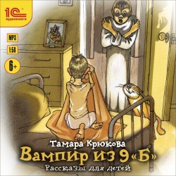 Книга "Вампир из 9 "Б". Рассказы для детей" – Тамара Крюкова