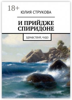 Книга "И прийдже Спиридоне. Здравствуй, чудо" – Юлия Струкова