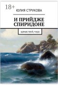 И прийдже Спиридоне. Здравствуй, чудо (Юлия Струкова)