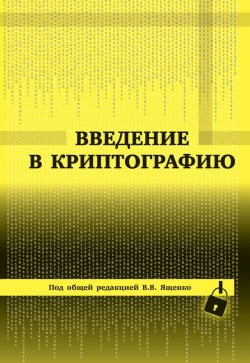Книга "Введение в криптографию" – , 2012