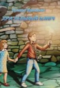 Хрустальный ключ (Тамара Крюкова)
