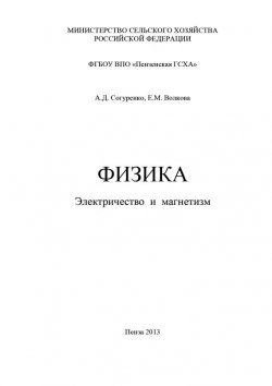 Книга "Физика. Электричество и магнетизм" – , 2013