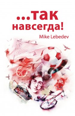 Книга "…Так навсегда!" – Mike Lebedev, 2012