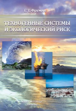 Книга "Техногенные системы и экологический риск" – , 2016