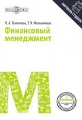 Финансовый менеджмент (Тамара Мельникова, Наталья Толкачева, 2014)
