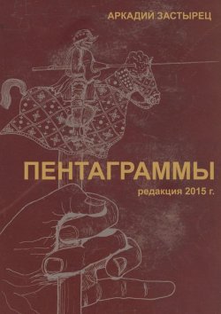 Книга "Пентаграммы" – Аркадий Застырец, 2015