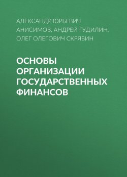 Книга "Основы организации государственных финансов" – Олег Олегович Скрябин, 2016