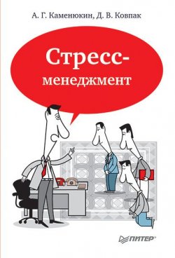 Книга "Стресс-менеджмент" – Андрей Каменюкин, Дмитрий Ковпак, 2012