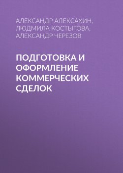 Книга "Подготовка и оформление коммерческих сделок" – , 2002