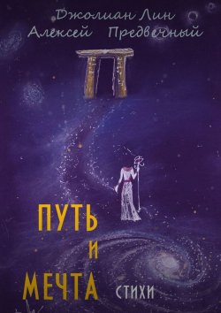 Книга "Путь и мечта" – Джолиан Лин, Алексей Предвечный