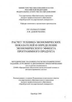 Книга "Расчет технико-экономических показателей и определение экономического эффекта программного продукта" – Р. Р. Рахматуллин, 2008