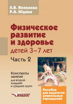 Книга "Физическое развитие и здоровье детей 3-7 лет. Часть 2. Конспекты занятий для второй младшей и средней групп" – , 2014