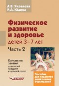 Физическое развитие и здоровье детей 3-7 лет. Часть 2. Конспекты занятий для второй младшей и средней групп (, 2014)