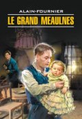 Большой Мольн. Книга для чтения на французском языке (, 2014)