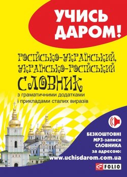 Книга "Російсько-український і українсько-російський словник" – , 2015