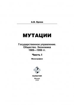 Книга "Мутации. Государственное управление. Общество. Экономика. 1989-1999 гг. Часть I" – , 2008