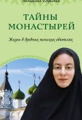 Книга "Тайны монастырей. Жизнь в древних женских обителях" (Монахиня Евфимия, 2015)