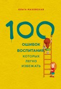 Книга "100 ошибок воспитания, которых легко избежать" (Ольга Маховская, 2011)