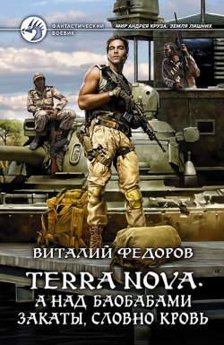 Книга "Terra Nova. А над баобабами закаты, словно кровь" {Terra Nova} – Виталий Федоров, 2017