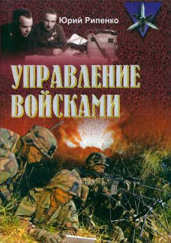 Книга "Управление войсками (сборник)" – Юрий Рипенко, 2006