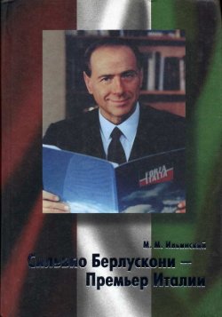 Книга "Сильвио Берлускони – Премьер Италии" – Михаил Ильинский, 2004