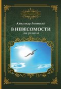 Книга "В невесомости два романа" (Александр Лозовский, 2018)