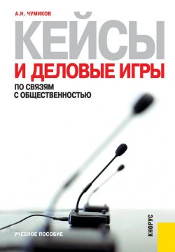 Книга "Кейсы и деловые игры по связям с общественностью" – А. Н. Чумиков
