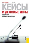 Кейсы и деловые игры по связям с общественностью (А. Н. Чумиков)