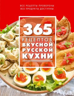 Книга "365 рецептов вкусной русской кухни" – , 2015