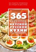 365 рецептов вкусной русской кухни (, 2015)