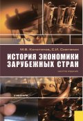 История экономики зарубежных стран (М. В. Конотопов)