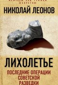 Книга "Лихолетье: последние операции советской разведки" (Николай Леонов, 2015)