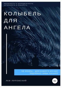 Книга "Колыбель для Ангела" – Лев Липовский, 2017