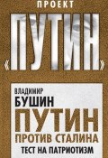 Книга "Путин против Сталина. Тест на патриотизм" (Владимир Бушин, 2016)