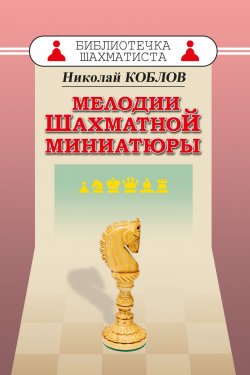 Книга "Мелодии шахматной миниатюры" – , 2017