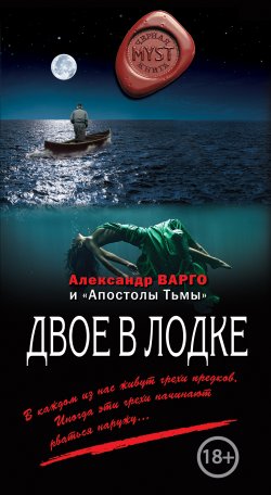Книга "Двое в лодке (сборник)" {MYST. Черная книга 18+} – Александр Варго, 2017