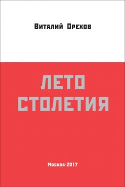 Книга "Лето столетия" – Виталий Орехов, 2017