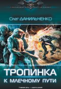Книга "Тропинка к Млечному пути" (Олег Данильченко, 2018)