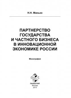 Книга "Партнерство государства и частного бизнеса в инновационной экономике России" – , 2013