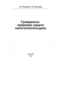 Книга "Гражданско-правовая защита налогоплательщика" – Галина Полисюк, 2005