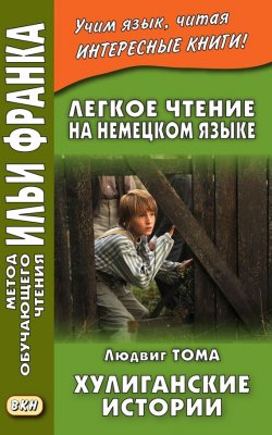 Книга "Легкое чтение на немецком языке. Людвиг Тома. Хулиганские истории = Ludwig Thoma. Lausbubengeschichten" – , 2016