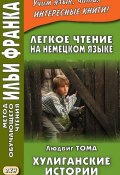 Легкое чтение на немецком языке. Людвиг Тома. Хулиганские истории = Ludwig Thoma. Lausbubengeschichten (, 2016)